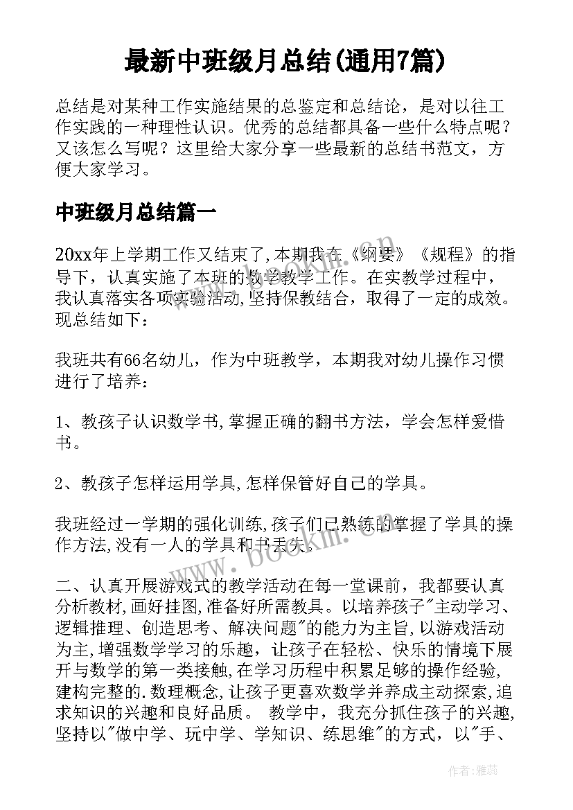 最新中班级月总结(通用7篇)