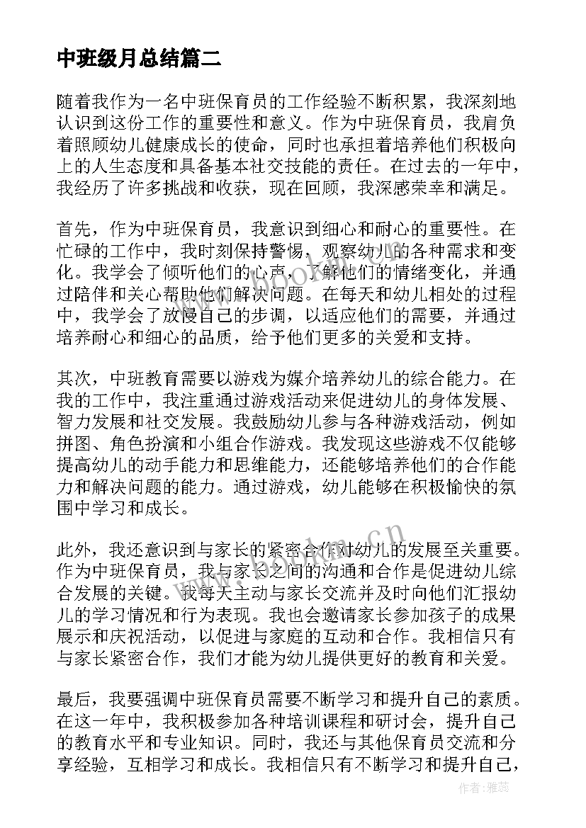 最新中班级月总结(通用7篇)