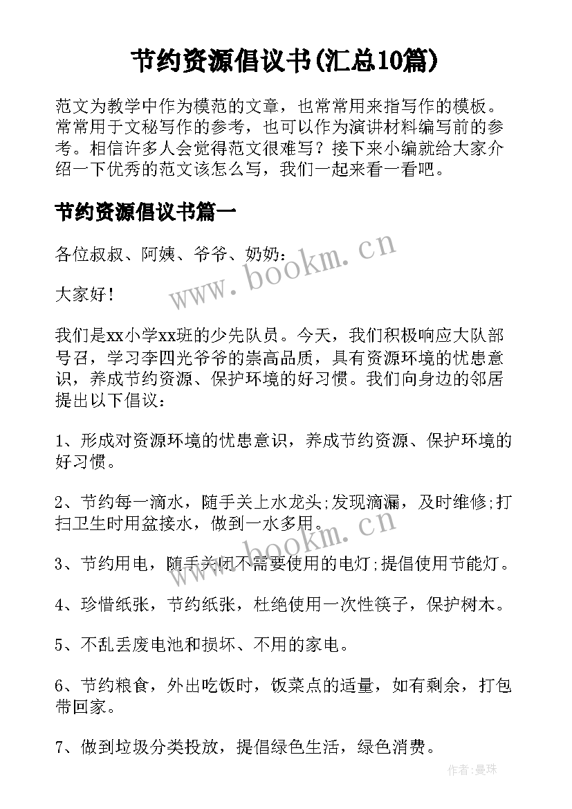 节约资源倡议书(汇总10篇)