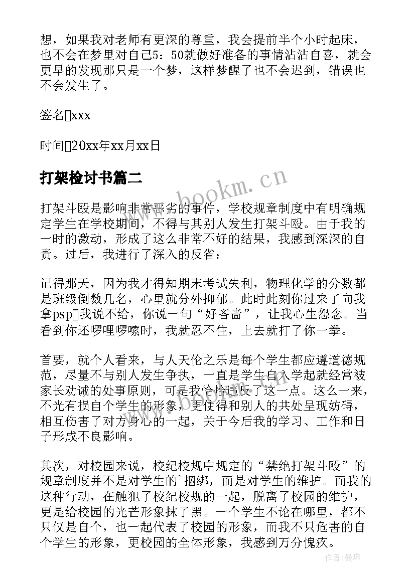 2023年打架检讨书(通用7篇)