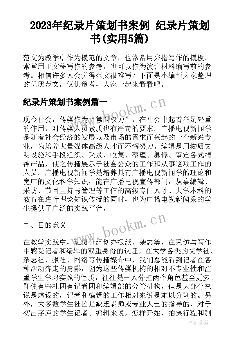 2023年纪录片策划书案例 纪录片策划书(实用5篇)