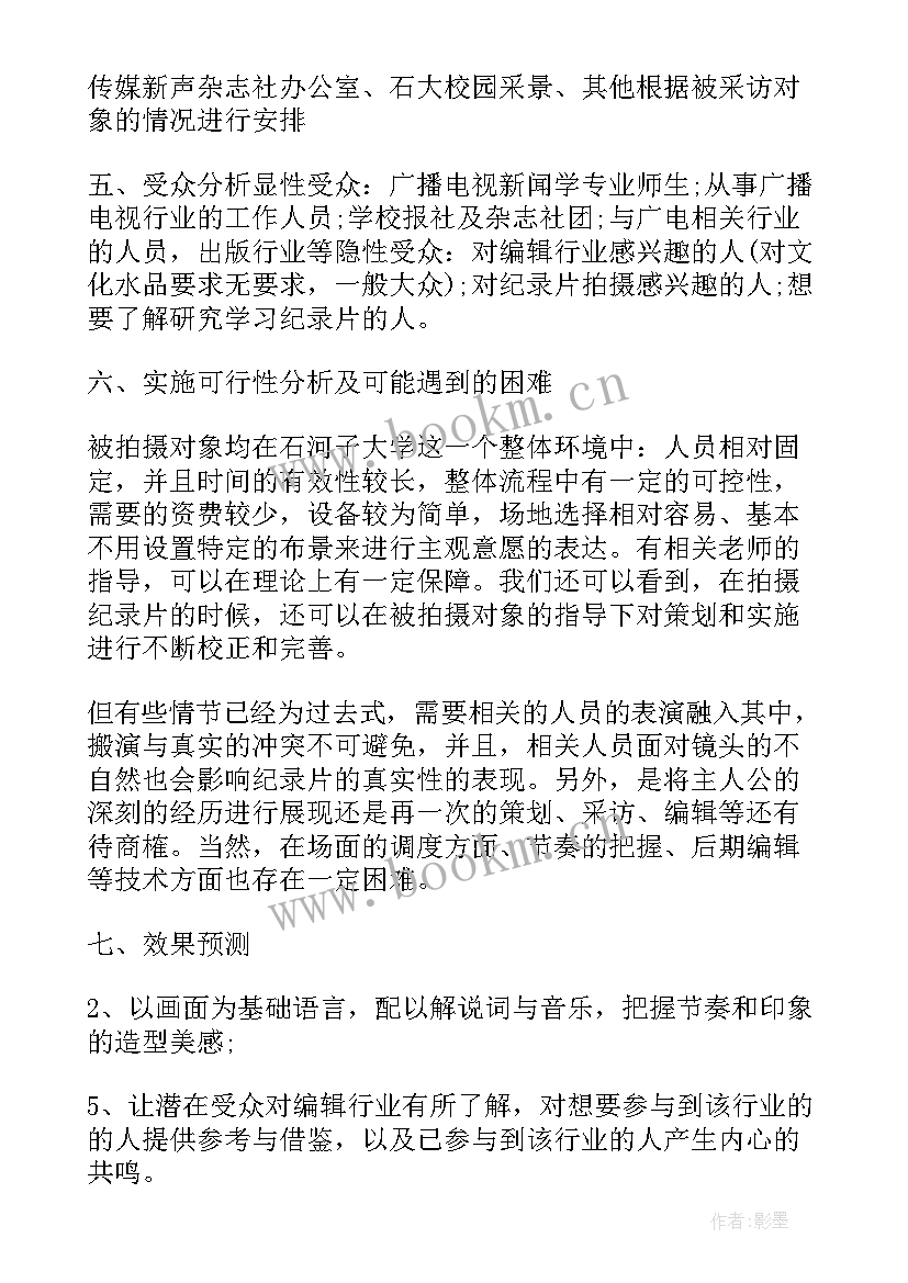 2023年纪录片策划书案例 纪录片策划书(实用5篇)