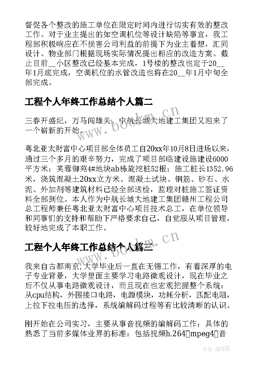 最新工程个人年终工作总结个人(通用10篇)