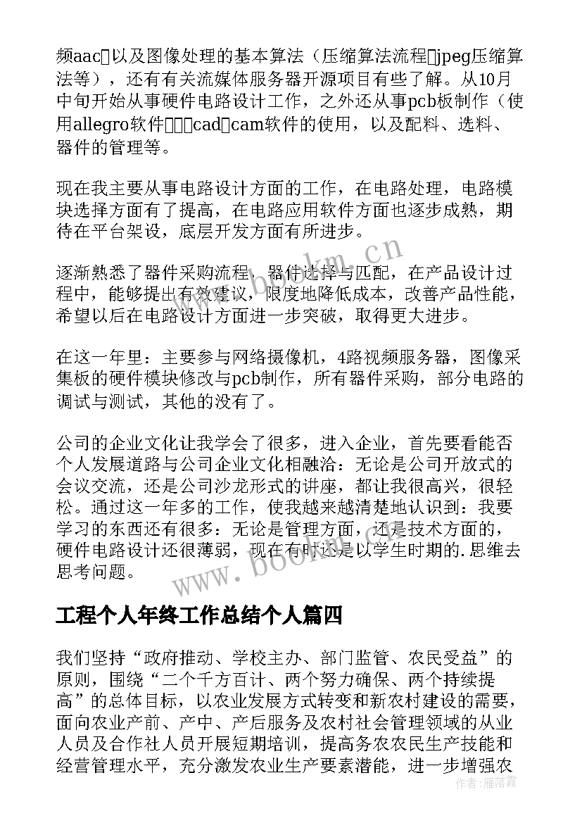 最新工程个人年终工作总结个人(通用10篇)