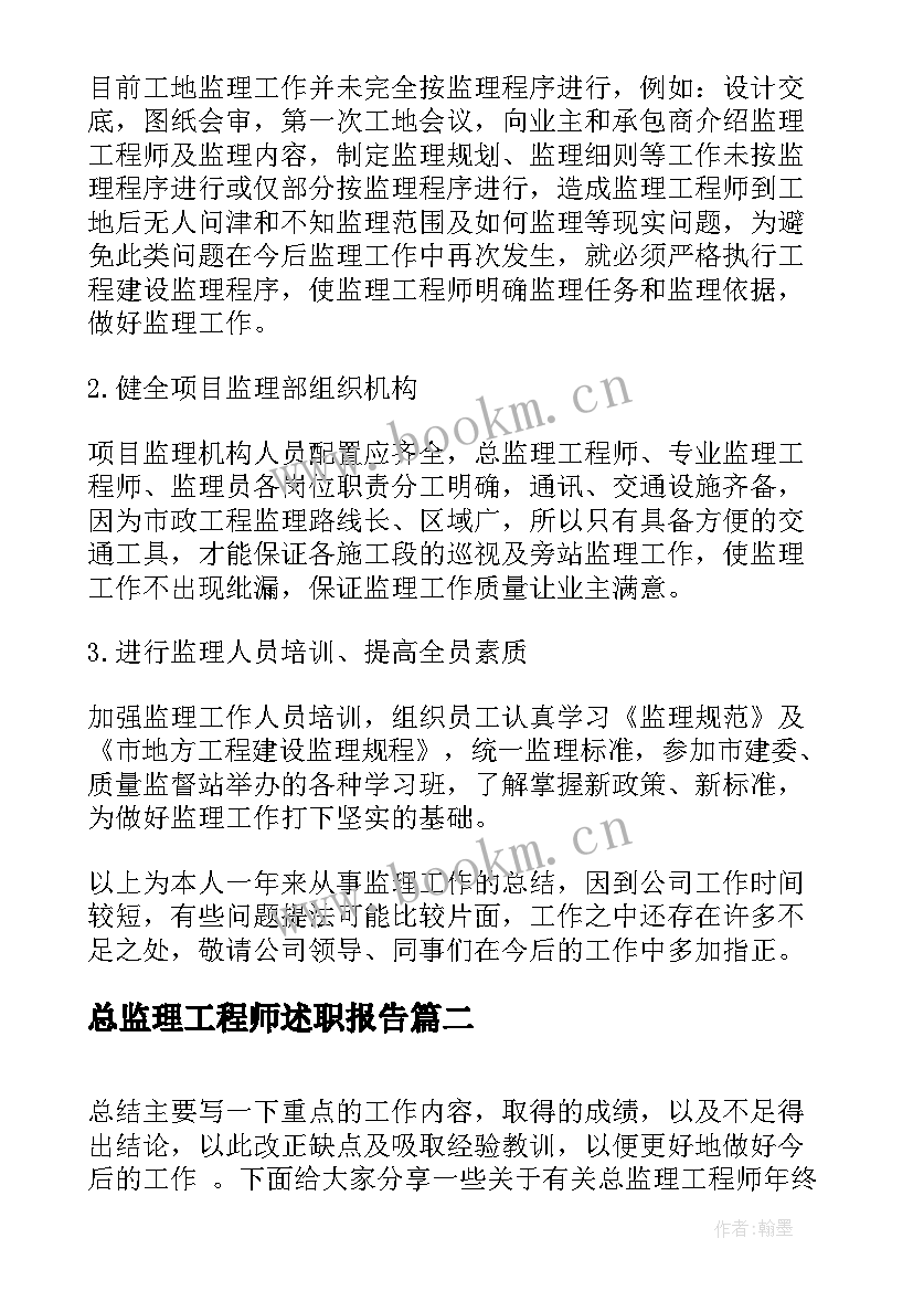 2023年总监理工程师述职报告(优质5篇)