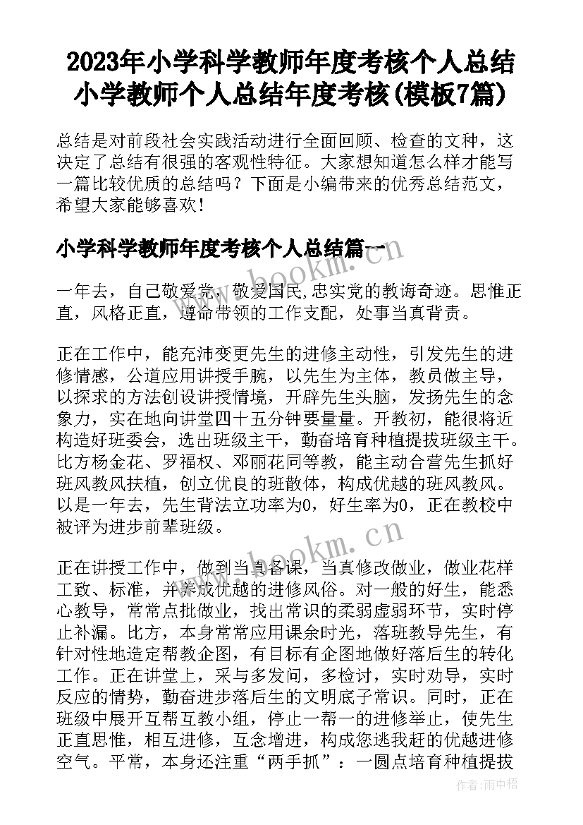 2023年小学科学教师年度考核个人总结 小学教师个人总结年度考核(模板7篇)