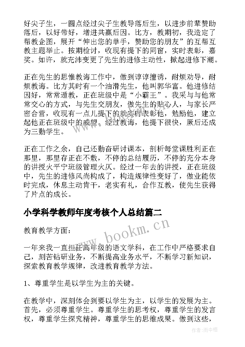 2023年小学科学教师年度考核个人总结 小学教师个人总结年度考核(模板7篇)