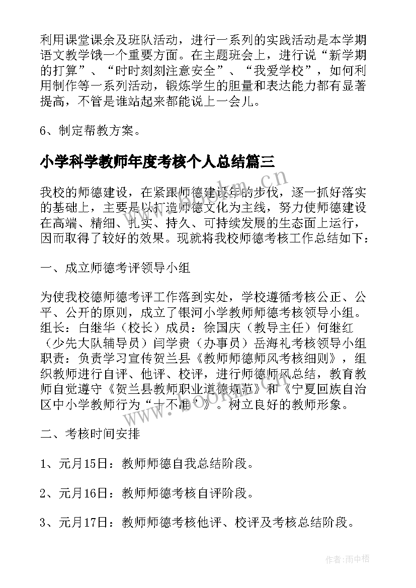 2023年小学科学教师年度考核个人总结 小学教师个人总结年度考核(模板7篇)