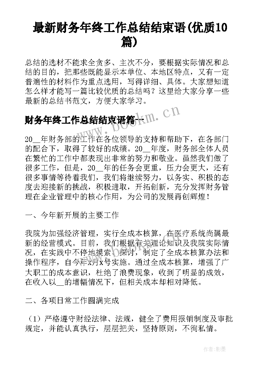 最新财务年终工作总结结束语(优质10篇)