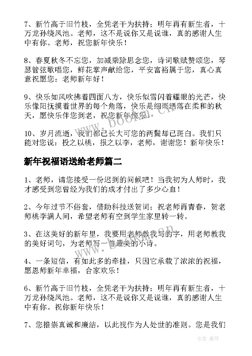 最新新年祝福语送给老师 送给老师的新年祝福语(实用8篇)