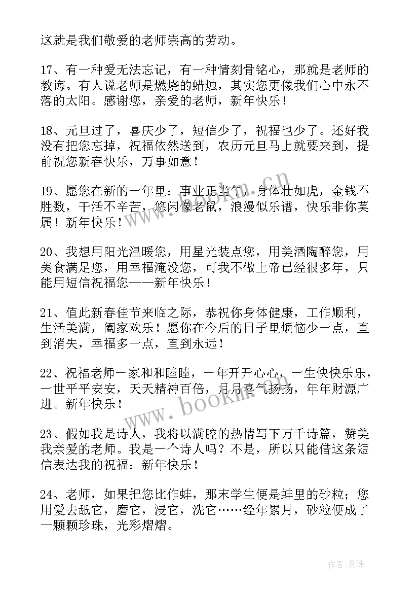 最新新年祝福语送给老师 送给老师的新年祝福语(实用8篇)