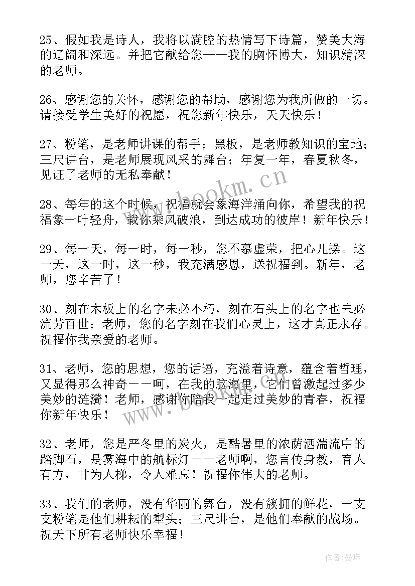 最新新年祝福语送给老师 送给老师的新年祝福语(实用8篇)