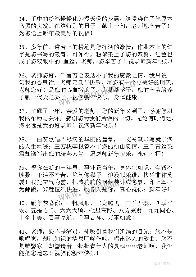 最新新年祝福语送给老师 送给老师的新年祝福语(实用8篇)