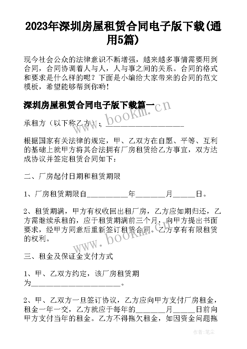 2023年深圳房屋租赁合同电子版下载(通用5篇)