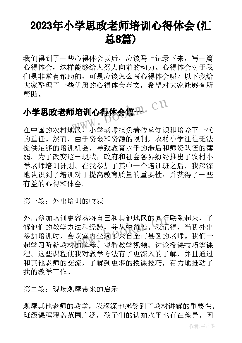 2023年小学思政老师培训心得体会(汇总8篇)