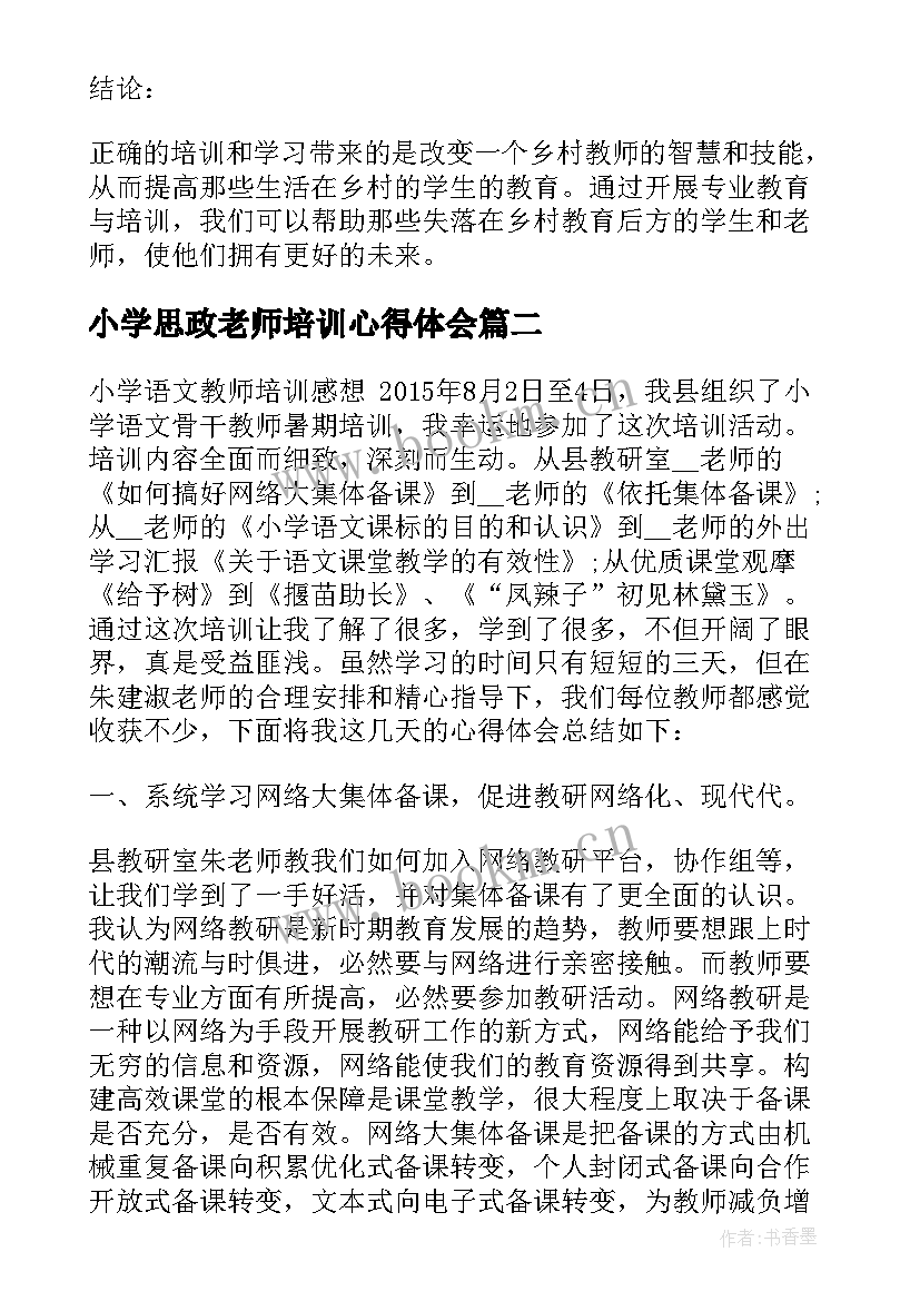 2023年小学思政老师培训心得体会(汇总8篇)