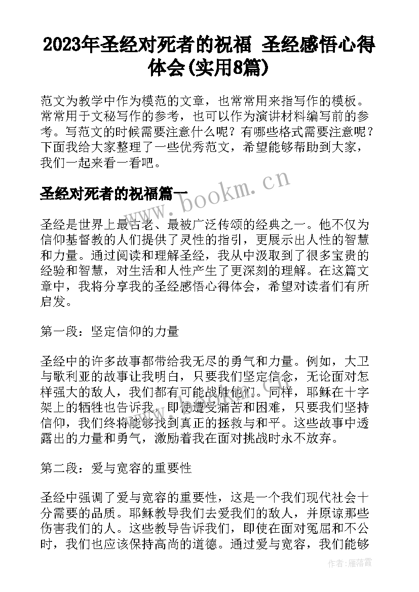 2023年圣经对死者的祝福 圣经感悟心得体会(实用8篇)