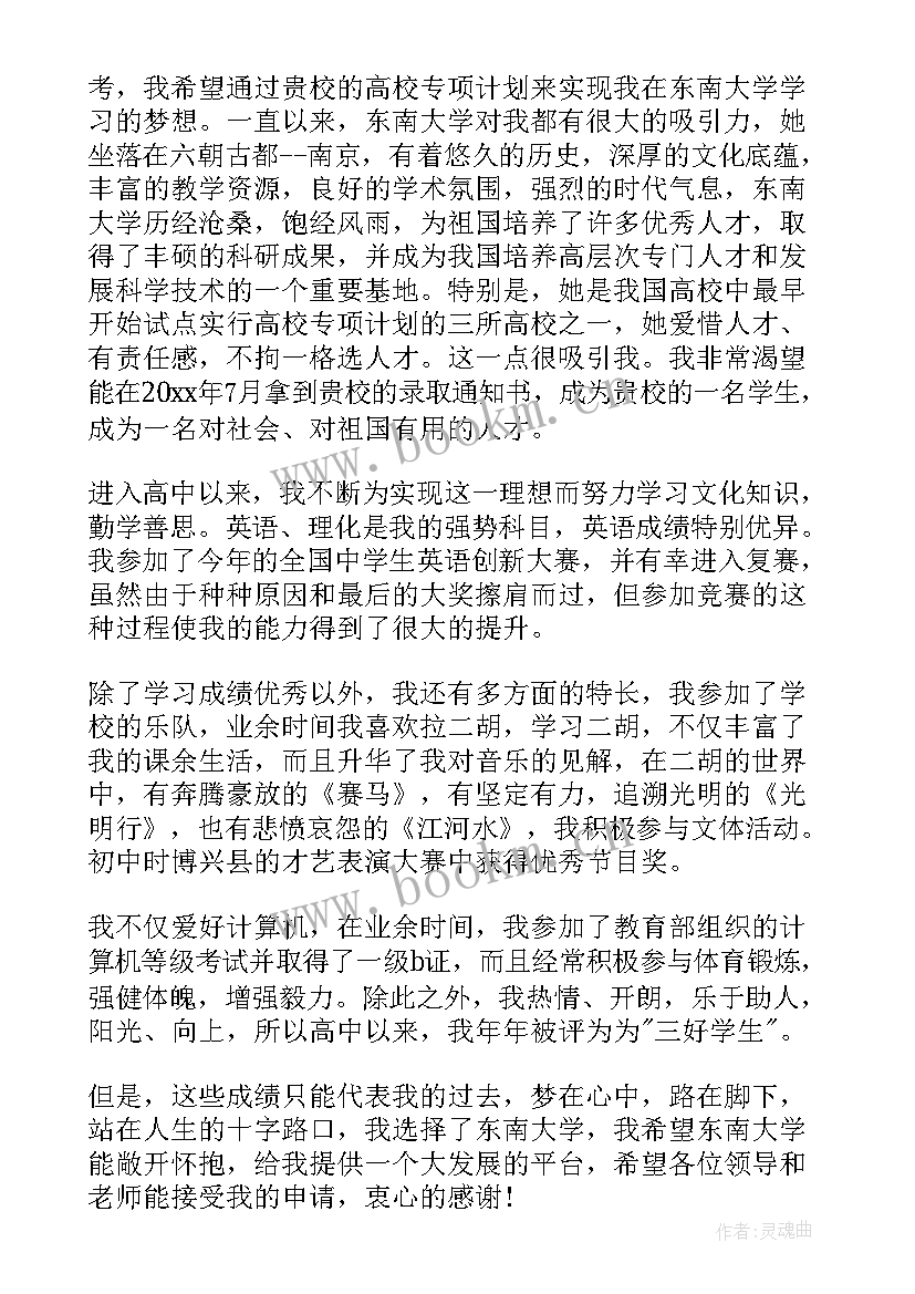 2023年高校专项计划自荐信(优秀8篇)