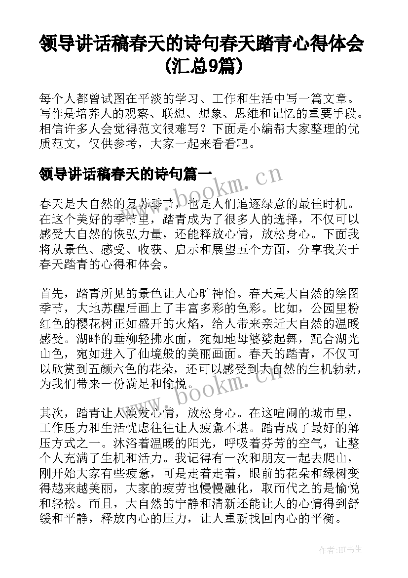 领导讲话稿春天的诗句 春天踏青心得体会(汇总9篇)