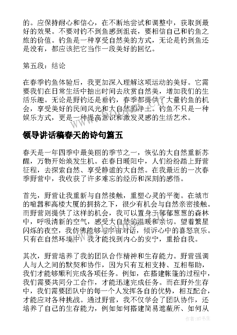 领导讲话稿春天的诗句 春天踏青心得体会(汇总9篇)