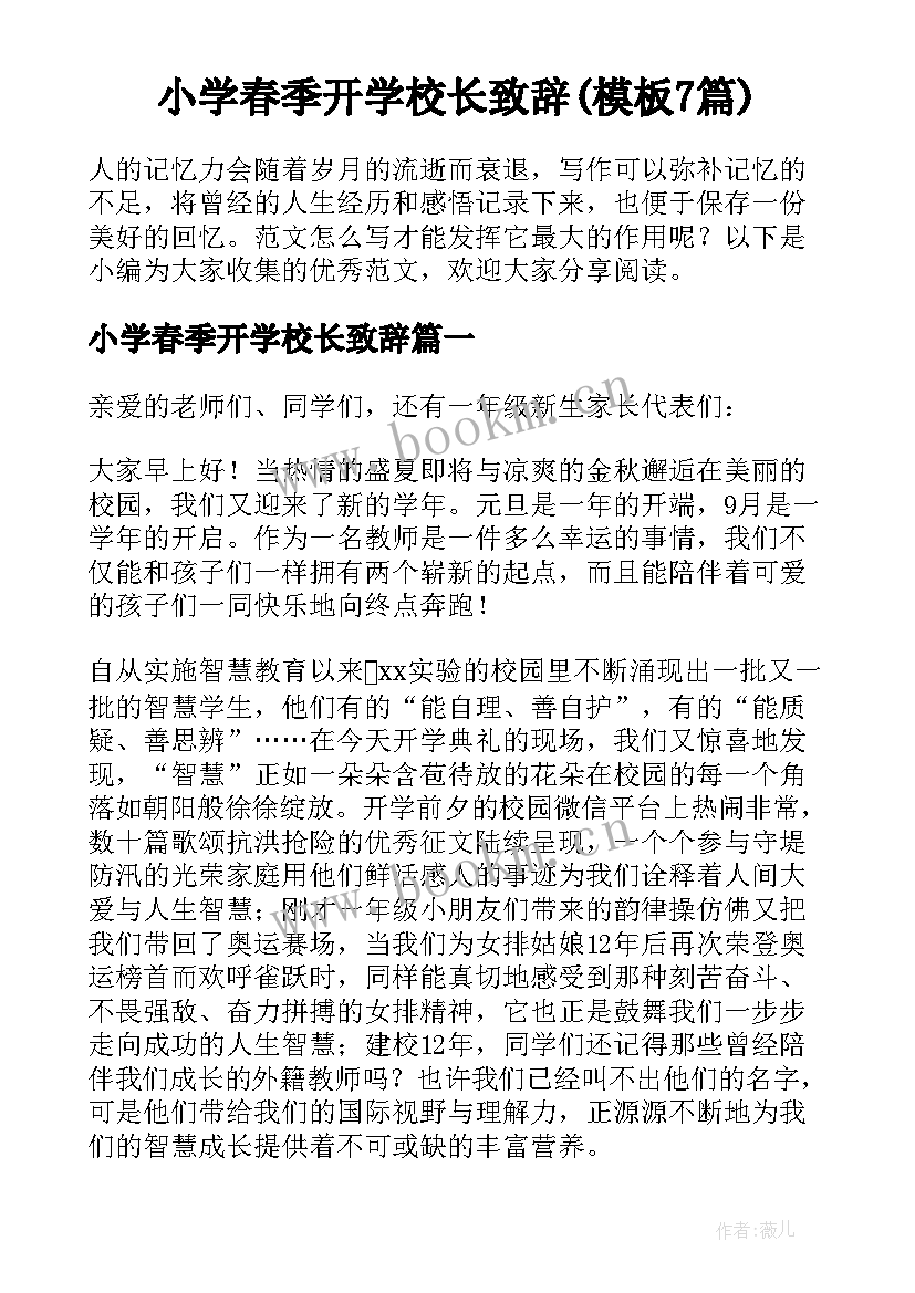 小学春季开学校长致辞(模板7篇)