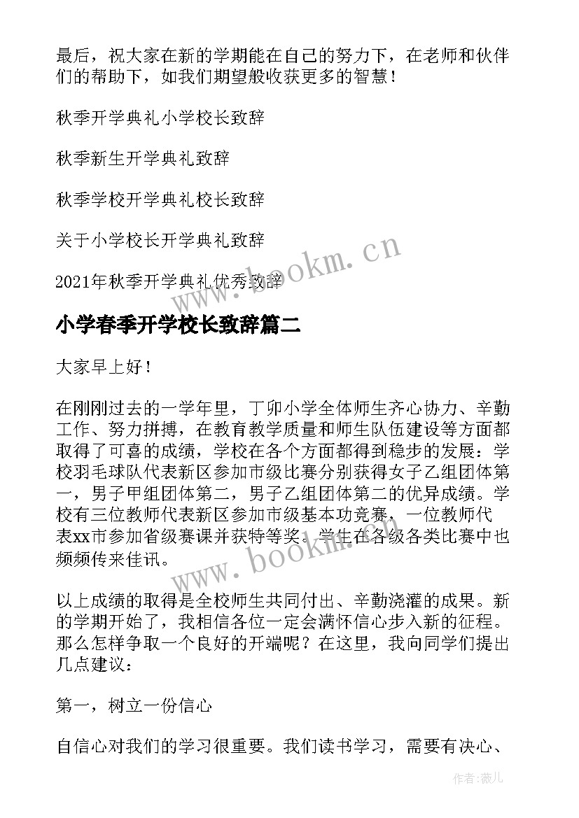 小学春季开学校长致辞(模板7篇)