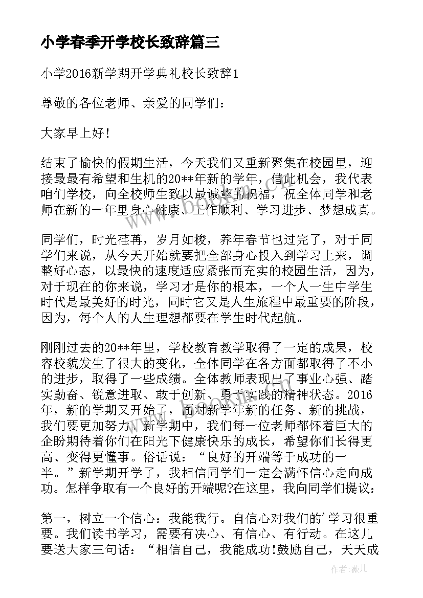 小学春季开学校长致辞(模板7篇)