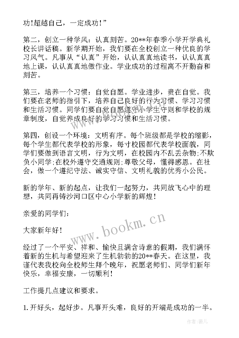 小学春季开学校长致辞(模板7篇)