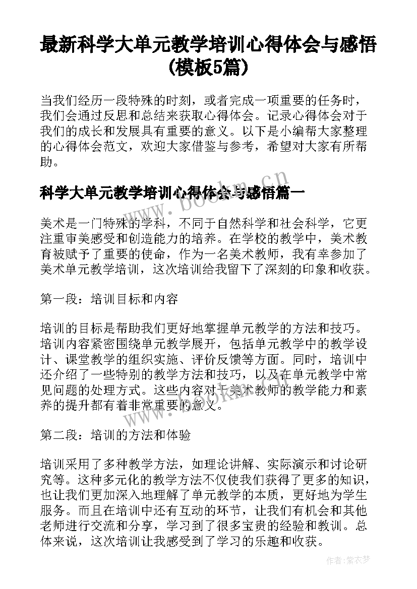 最新科学大单元教学培训心得体会与感悟(模板5篇)