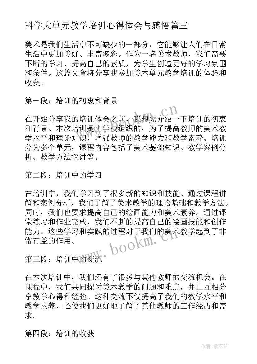 最新科学大单元教学培训心得体会与感悟(模板5篇)