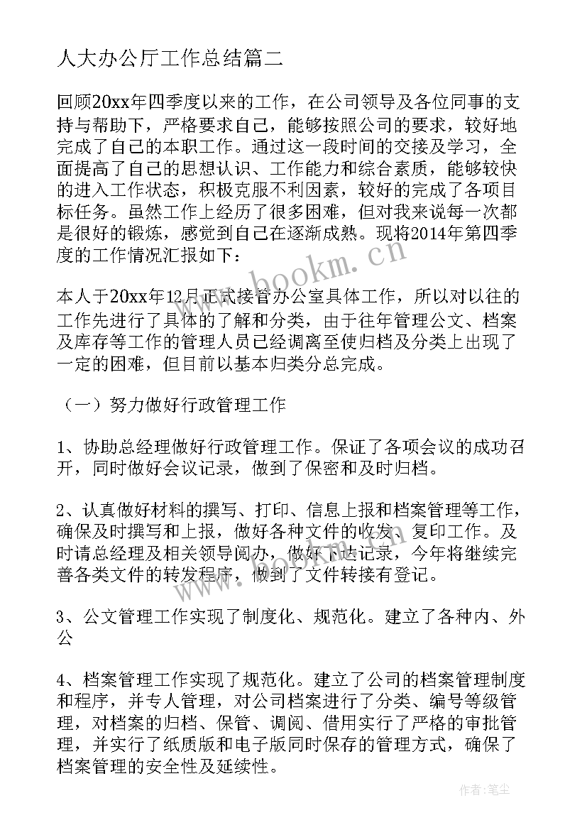 2023年人大办公厅工作总结(优秀5篇)