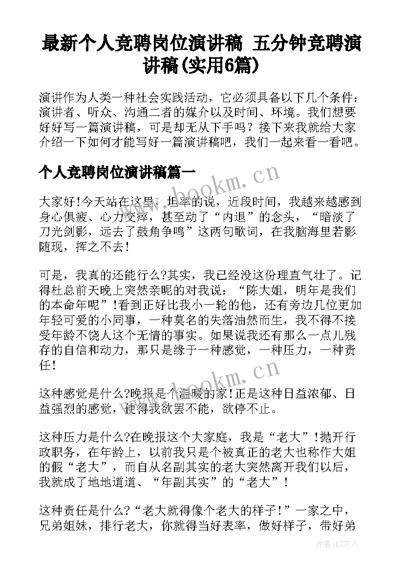 最新个人竞聘岗位演讲稿 五分钟竞聘演讲稿(实用6篇)