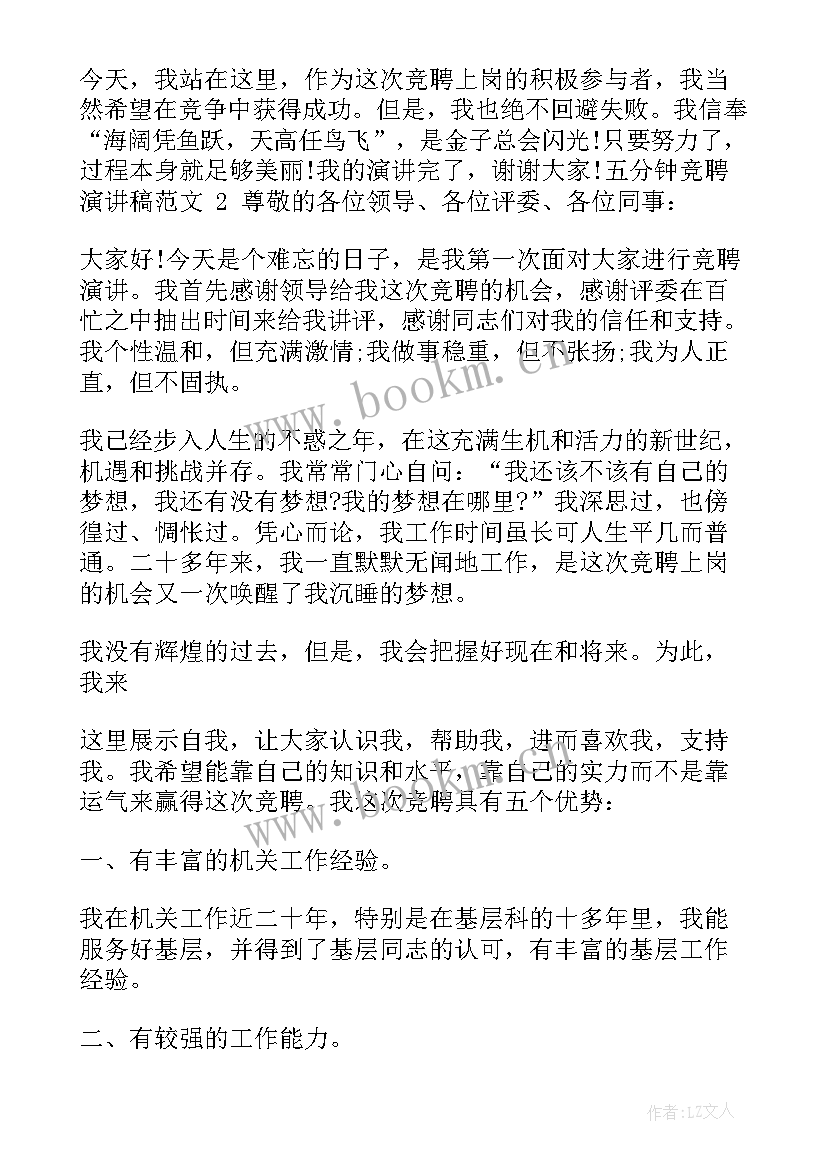 最新个人竞聘岗位演讲稿 五分钟竞聘演讲稿(实用6篇)