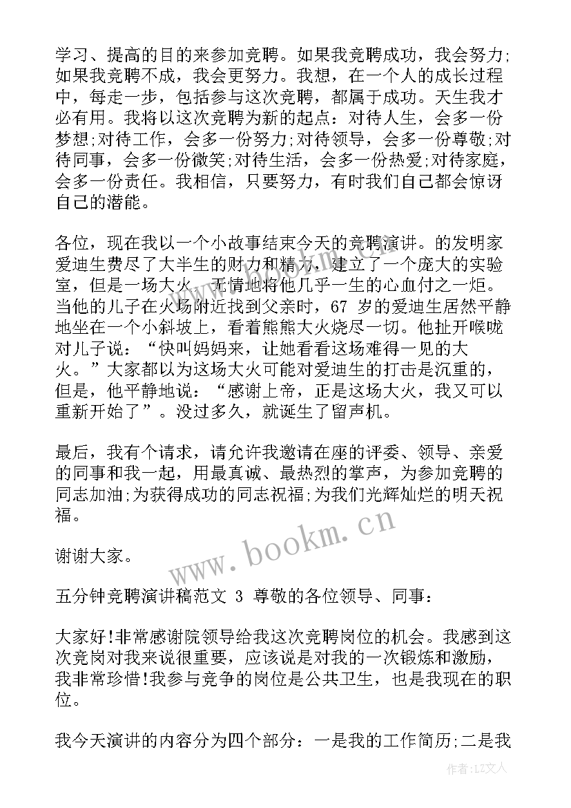 最新个人竞聘岗位演讲稿 五分钟竞聘演讲稿(实用6篇)