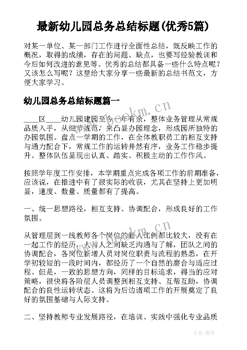 最新幼儿园总务总结标题(优秀5篇)