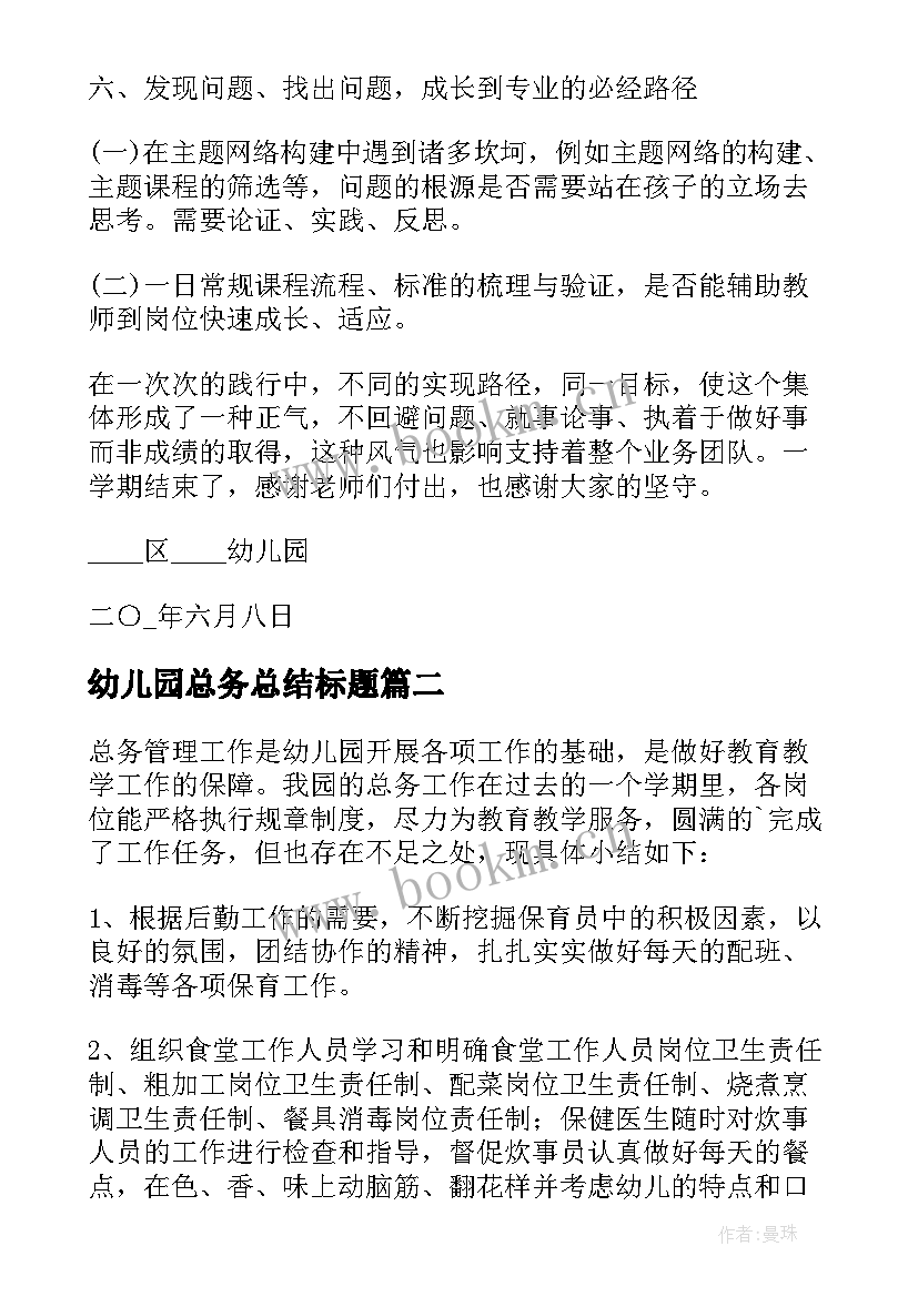 最新幼儿园总务总结标题(优秀5篇)