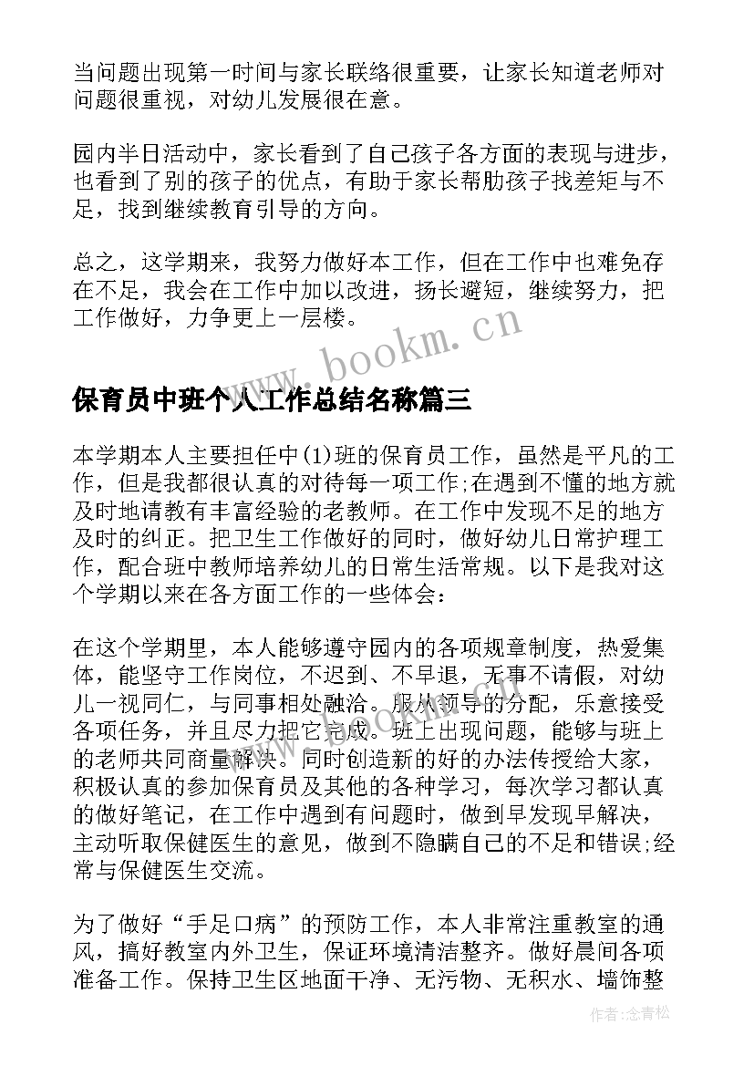 2023年保育员中班个人工作总结名称(优质10篇)