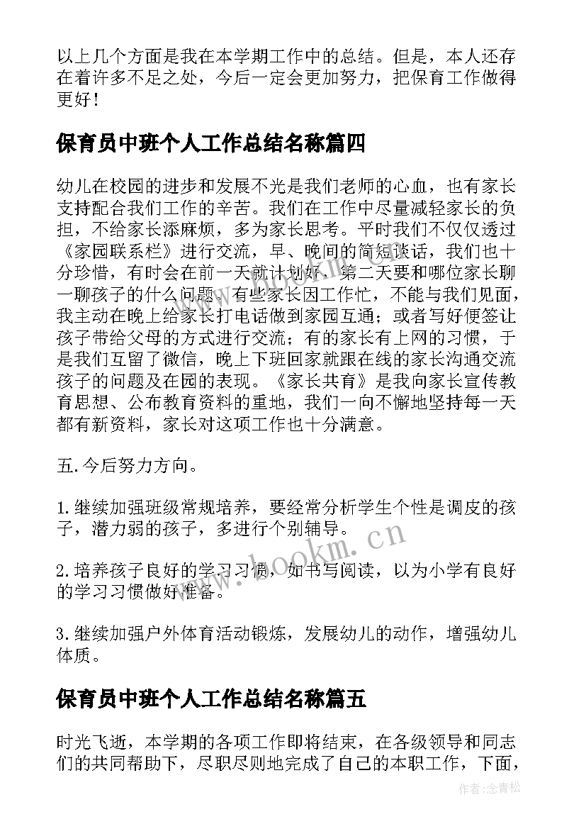 2023年保育员中班个人工作总结名称(优质10篇)