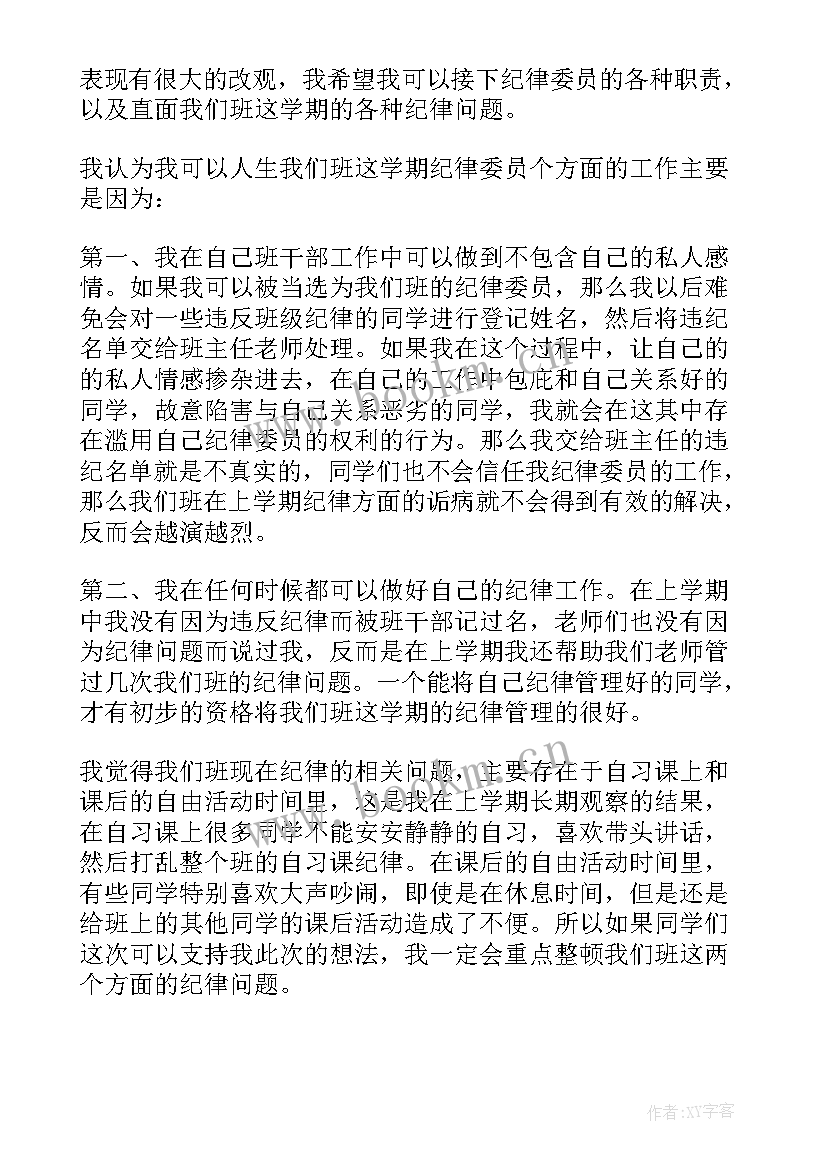 2023年竞选纪律委员演讲稿小学生海报(大全9篇)