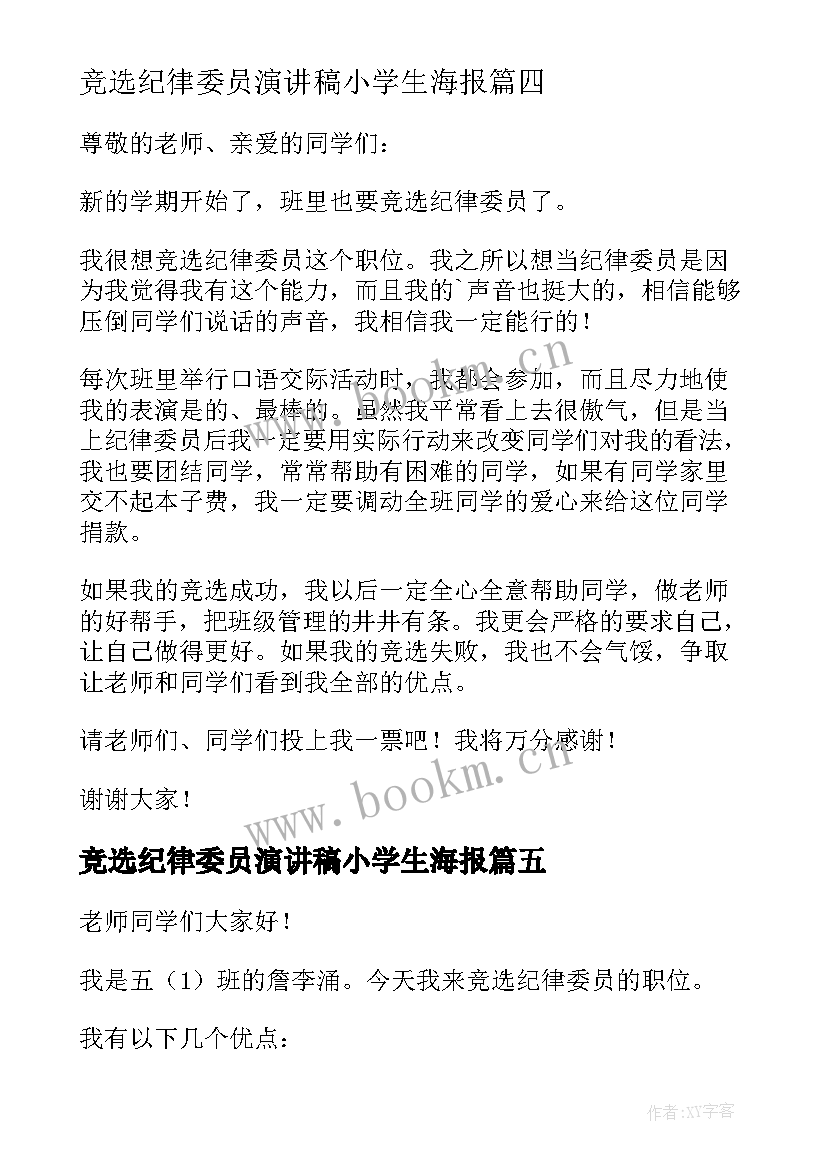 2023年竞选纪律委员演讲稿小学生海报(大全9篇)