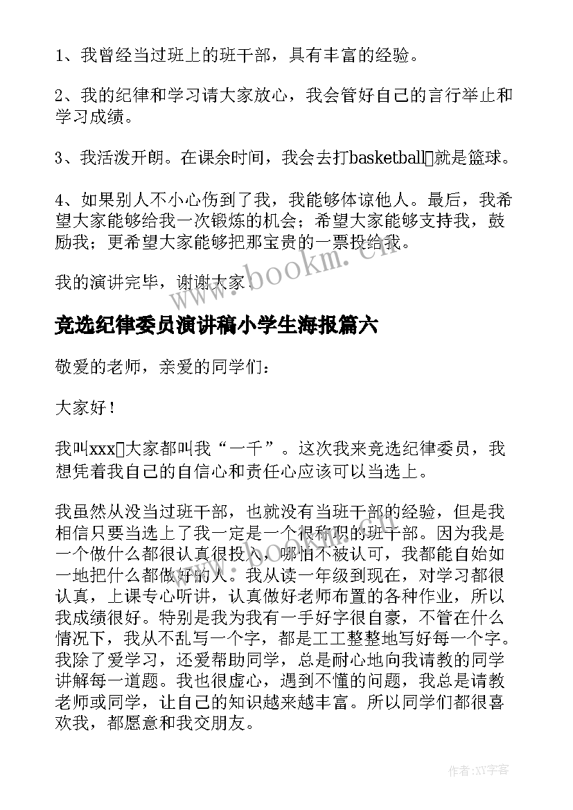 2023年竞选纪律委员演讲稿小学生海报(大全9篇)