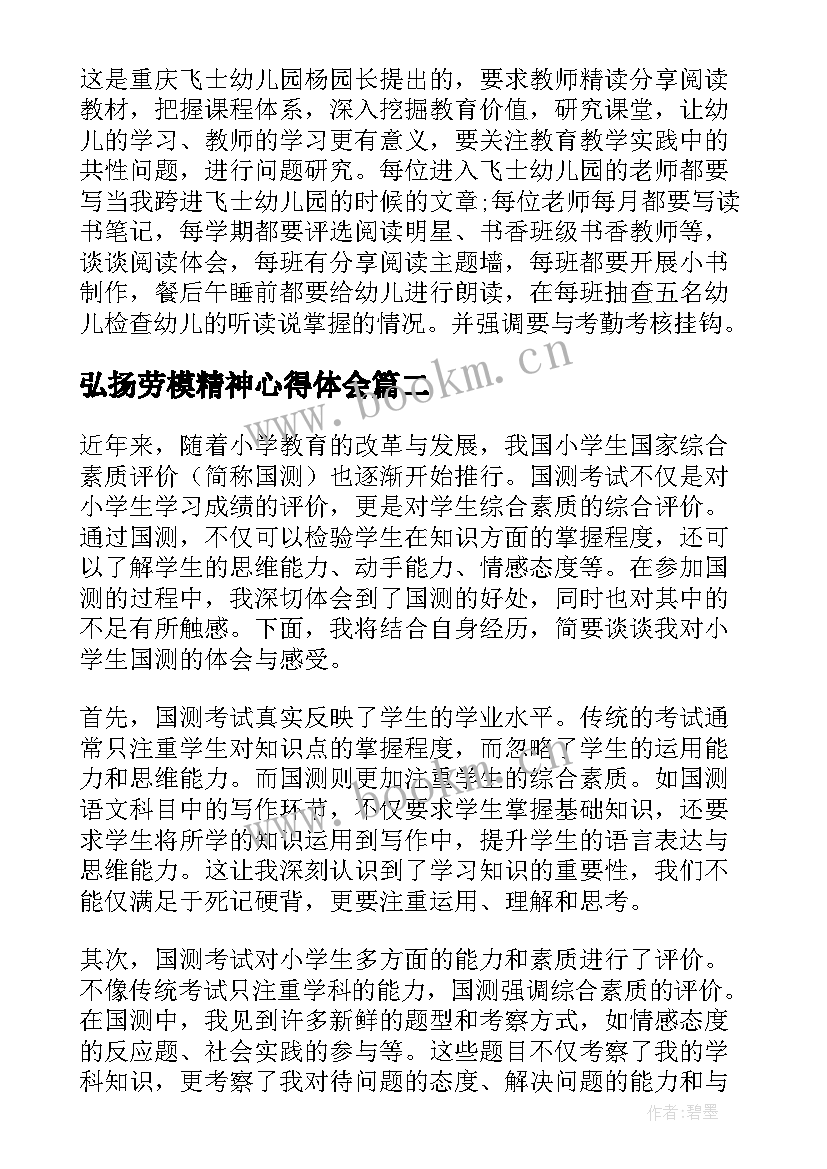 2023年弘扬劳模精神心得体会 小学生阅读心得体会(优质9篇)