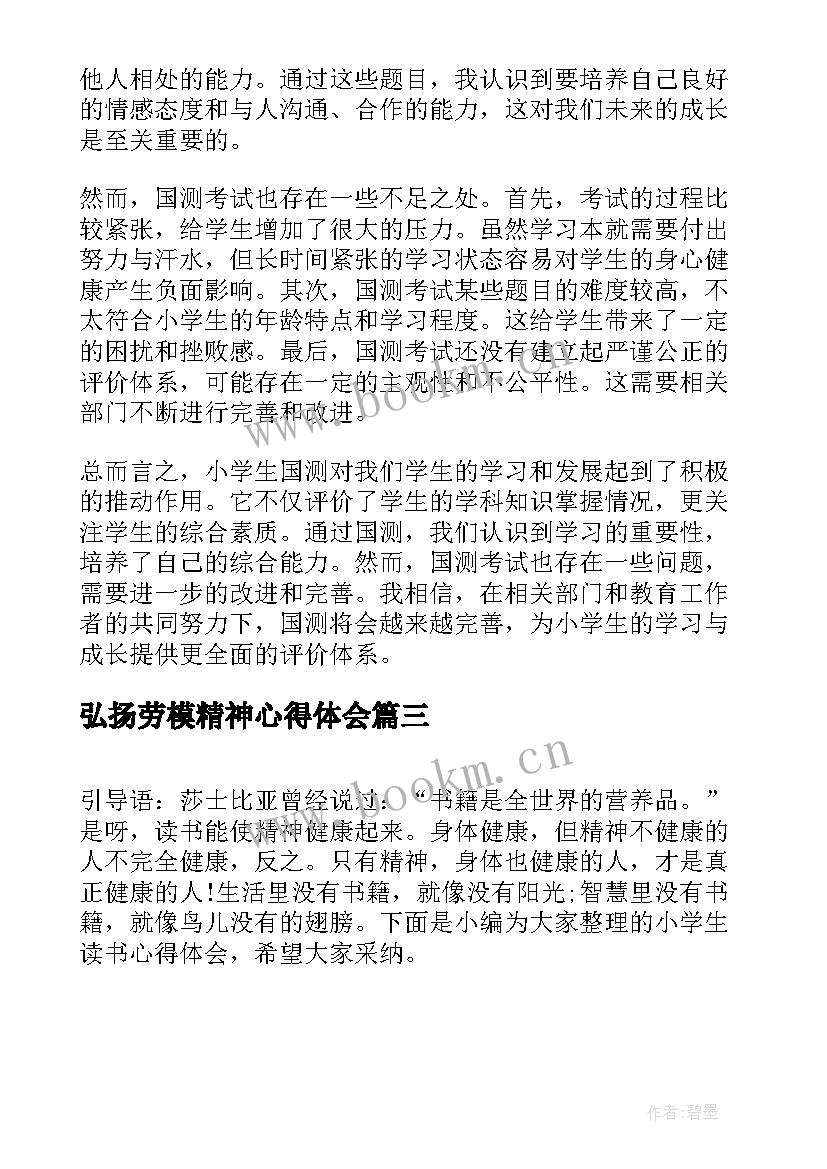 2023年弘扬劳模精神心得体会 小学生阅读心得体会(优质9篇)