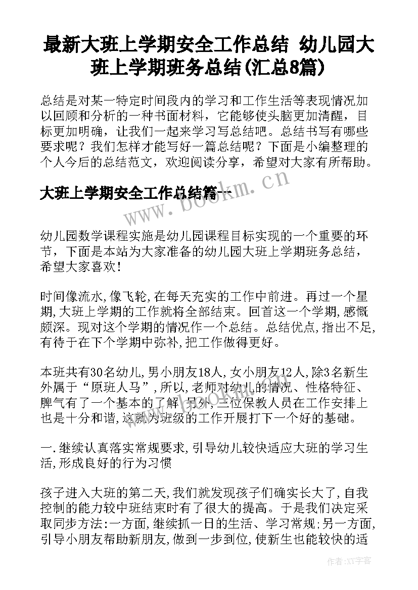 最新大班上学期安全工作总结 幼儿园大班上学期班务总结(汇总8篇)