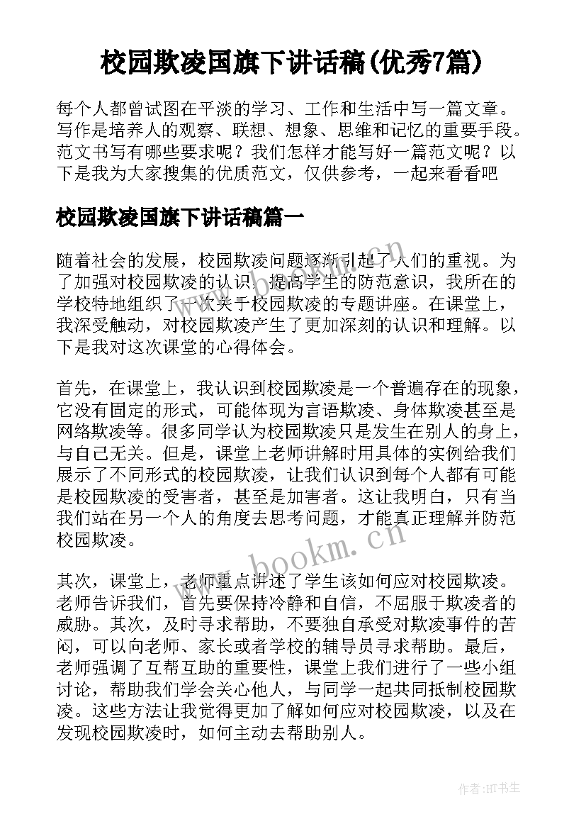 校园欺凌国旗下讲话稿(优秀7篇)