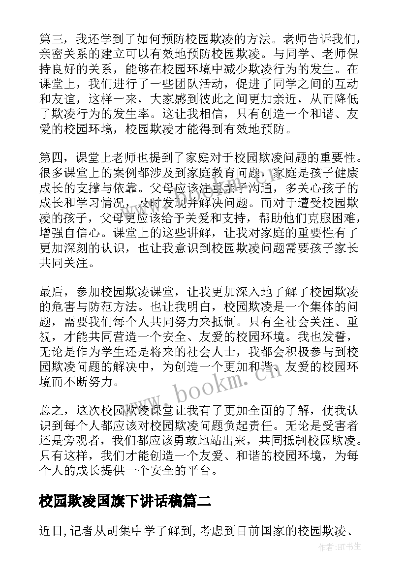 校园欺凌国旗下讲话稿(优秀7篇)