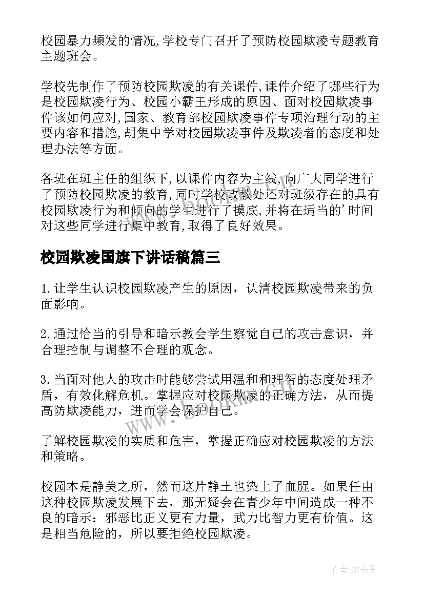 校园欺凌国旗下讲话稿(优秀7篇)