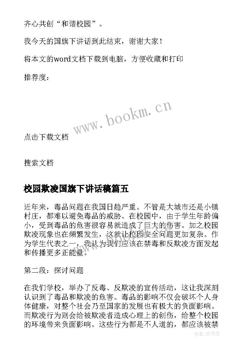 校园欺凌国旗下讲话稿(优秀7篇)