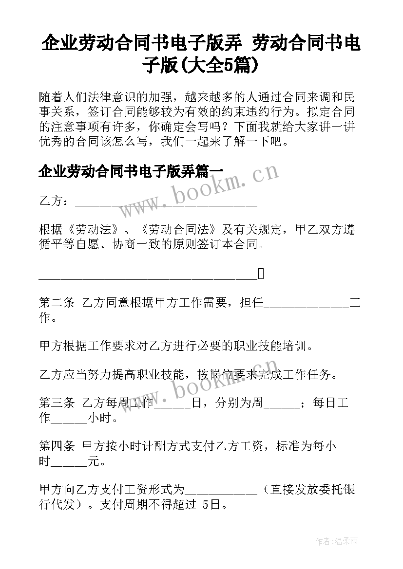 企业劳动合同书电子版弄 劳动合同书电子版(大全5篇)