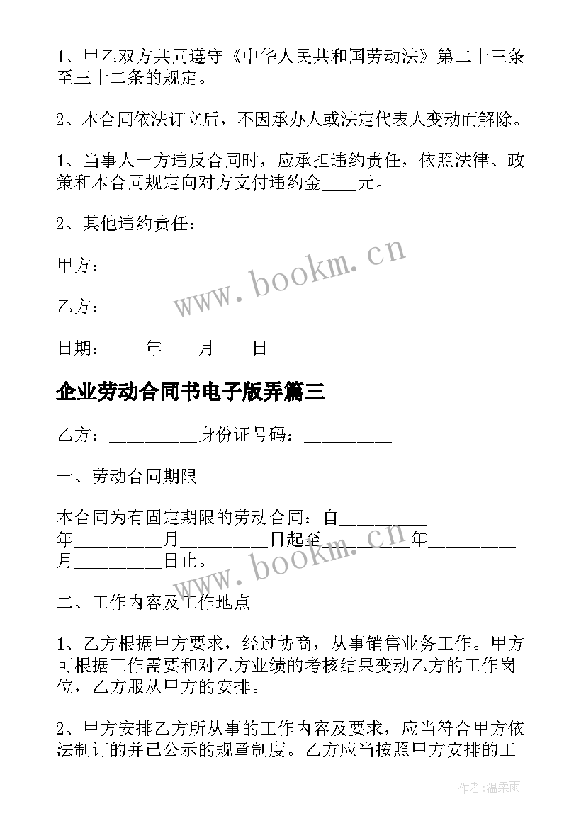 企业劳动合同书电子版弄 劳动合同书电子版(大全5篇)